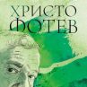 Христо Фотев с юбилейно издание