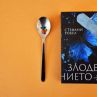 История, разтърсила света, оживява в Злодеянието