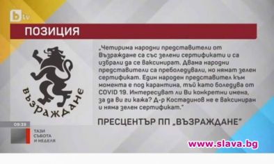 ПР на Възраждане пратила на бТВ предварително ваксинираните си