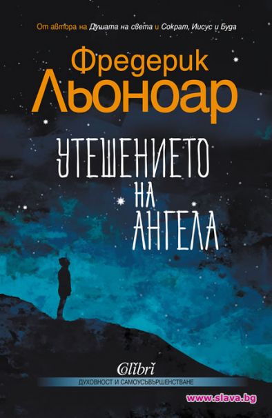 Авторът на Душата на света с нов роман