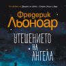 Авторът на Душата на света с нов роман
