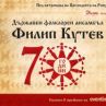 Ансамбъл Филип Кутев празнува 70-тата си годишнина