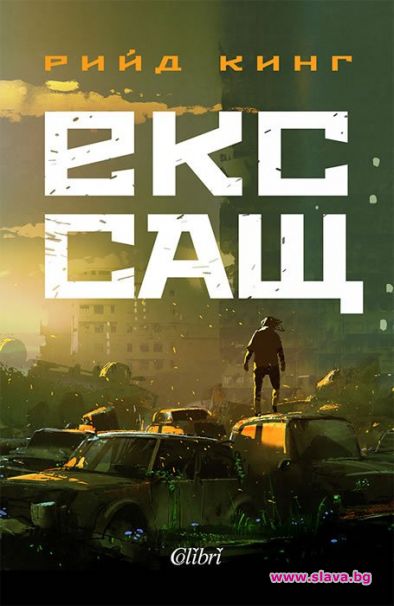 Бестселъров автор на Ню Йорк Таймс ни пренася в Екс-САЩ