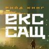 Бестселъров автор на Ню Йорк Таймс ни пренася в Екс-САЩ