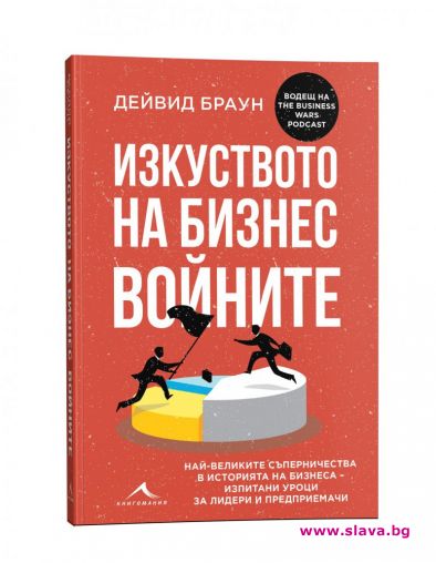 Най-великите бизнес войни събрани в книга