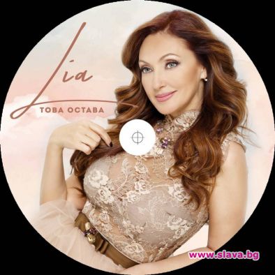 Лия се завръща с албум Това остава