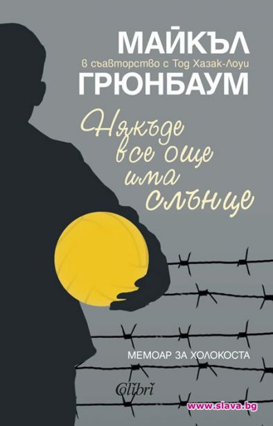 Излизат поразителни мемоари за Холокоста