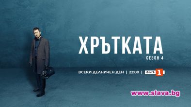 Заплетени интриги в четвърти сезон на Хрътката