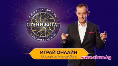 Стани богат вече може да се играе и онлайн
