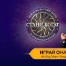 Стани богат вече може да се играе и онлайн