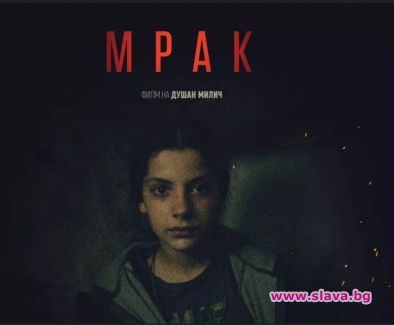 Филмът Мрак с премиера на 26-ия София Филм Фест