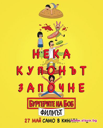 Награденият с Еми Бургерите на Боб тръгва по кината