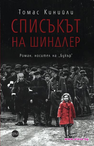 Списъкът на Шиндлер с ново издание