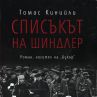 Списъкът на Шиндлер с ново издание