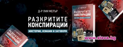 Събраха най-известните световни конспирации 