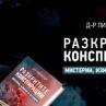 Събраха най-известните световни конспирации 