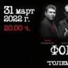 Фондацията събират феновете на голям концерт