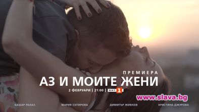 Комедийният сериал Аз и моите жени тръгна в ефир