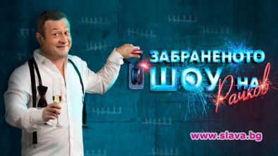 Рачков тръгва на турне със Забраненото шоу