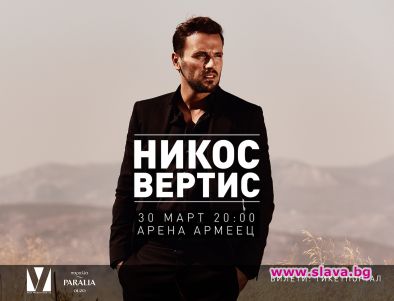Гръцката звезда Никос Вертис идва през март