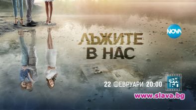 Лъжите в нас тръгва от 22 февруари