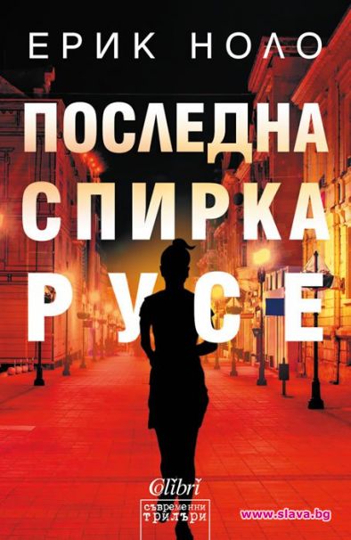 Ерик Ноло представя в София нов роман