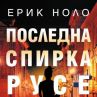 Ерик Ноло представя в София нов роман
