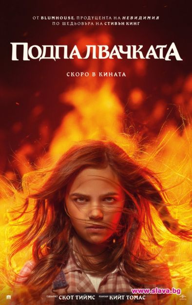 Шедьовърът на Стивън Кинг Подпалвачката оживява в кината