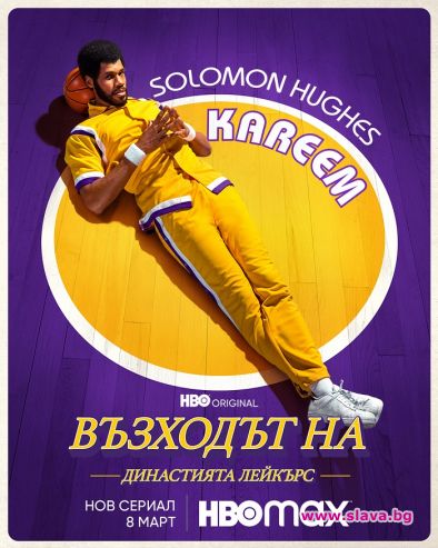 Гледаме сериал за Династията Лейкърс