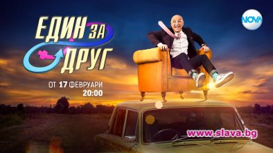 Емо Чолаков се завръща с Един за друг