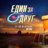 Емо Чолаков се завръща с Един за друг