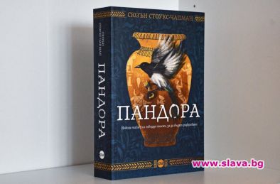 Древна загадка и предизвикателна мистерия в Пандора