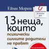 13 неща, които силните родители не правят 