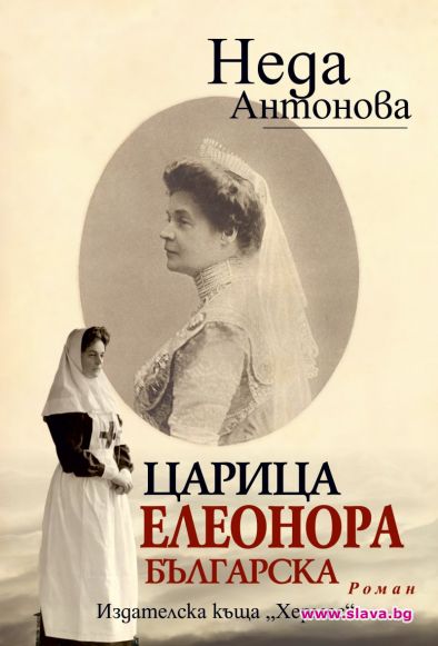 Царица Елеонора Българска се завръща