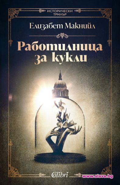 Колекционерска драма в Работилница за кукли