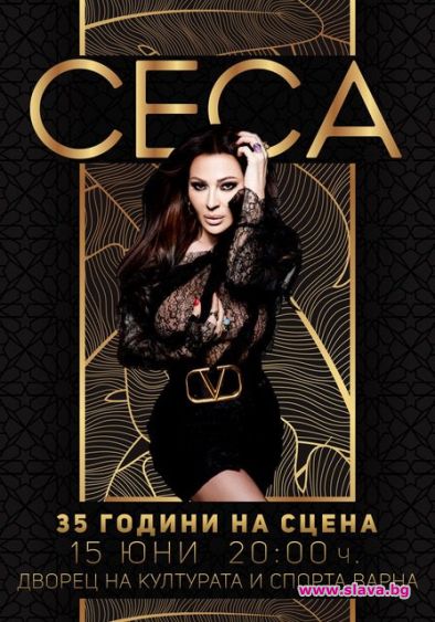  Цеца отбелязва 35 години на сцена през лятото във Варна