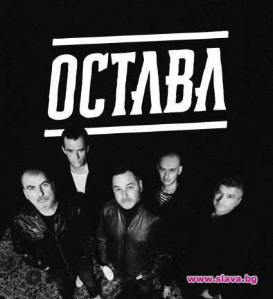 ОСТАВА отбелязват 30 години с турне и нов албум