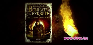 Снимат БГ сериал по Войната на буквите