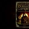 Снимат БГ сериал по Войната на буквите