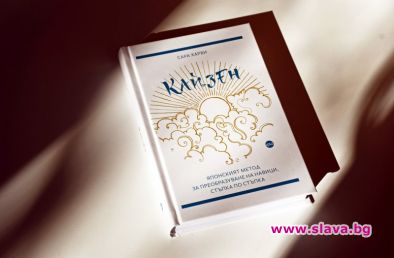 Новата философия, за която светът говори