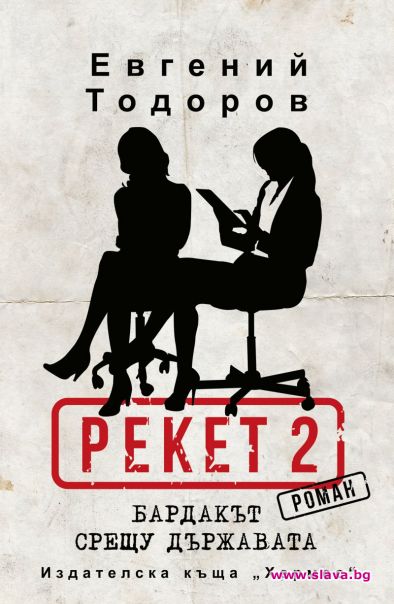 Рекет 2 се задава на хоризонта