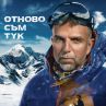 Филмът за Боян Петров тръгва в 12 държави