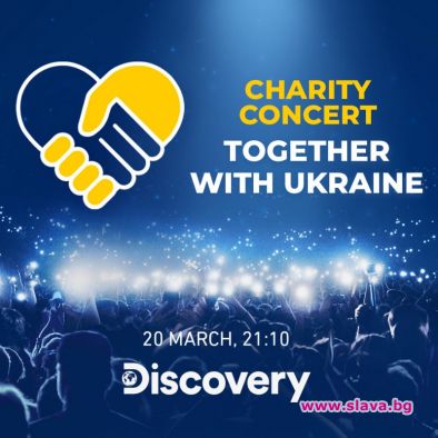 Заедно за Украйна - благотворителен концерт на живо по Discovery в 21 държави