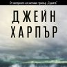 Джейн Харпър се завръща със завладяващ трилър 