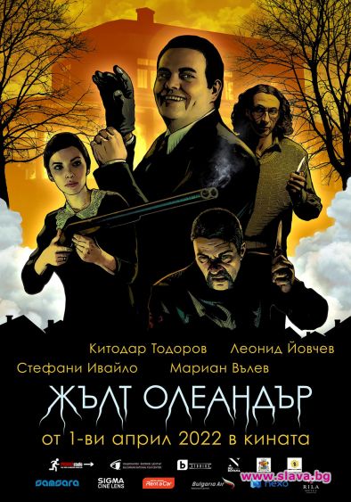 Новият БГ филм Жълт олеандър тръгва в кината