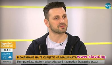 Любовта трябва да се казва и показва: Александър Сано