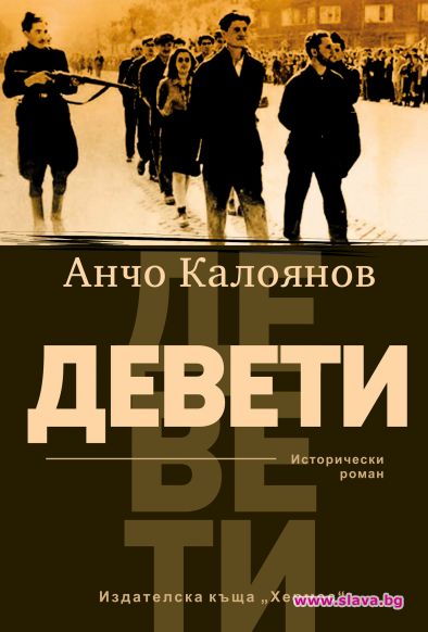 Историческият роман Девети с ново издание