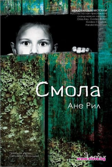 Международният бестселър Смола с бг издание
