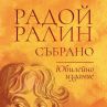 Отбелязват 100-годишнината на Радой Ралин с ново издание