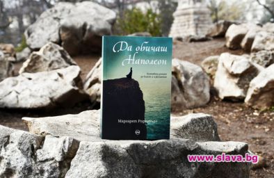 Власт и изкушения в Да обичаш Наполеон
